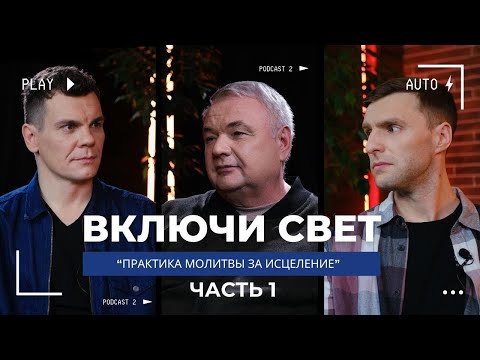 Видео: Практика молитвы за исцеление | часть 1 | Подкаст "Включи свет"