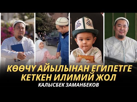 Видео: аль-Азхар университети | Көөчү айылынан Египетге кеткен илимий жол | Калысбек Заманбеков менен маек