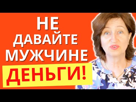Видео: Почему нельзя помогать мужчине деньгами. И что делать, если он просит у вас в долг