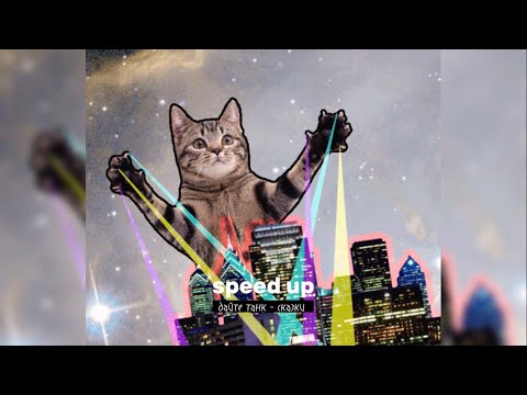 Видео: Дайте танк(!) - Сказки [speed up]