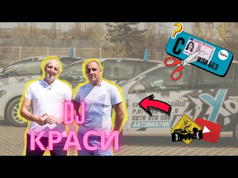 Видео: DJ КРАСИ зад ВОЛАНА на Автоакадемия Xdrive - Епизод 15