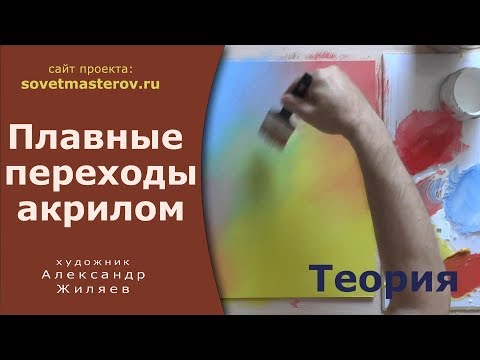 Видео: Как сделать плавные переходы акрилом