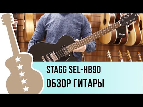 Видео: Stagg SEL-HB90 - обзор гитары