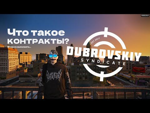 Видео: Что же такое Контракты? | DUBROVSKIY SYNDICATE RP