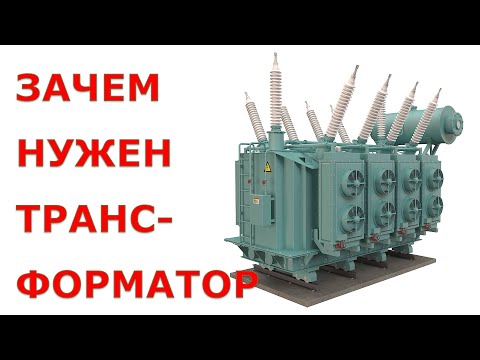 Видео: Зачем нужен ТРАНСФОРМАТОР.  Самое полное объяснение.