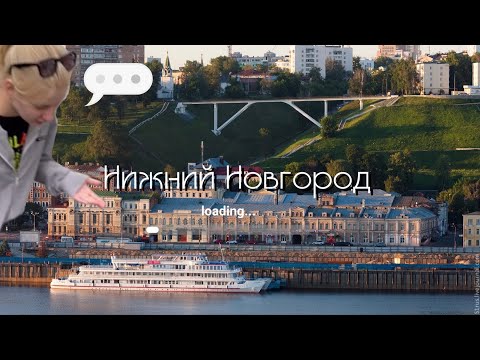 Видео: Vlog Nizhny Novgorod | Влог Нижний Новгород