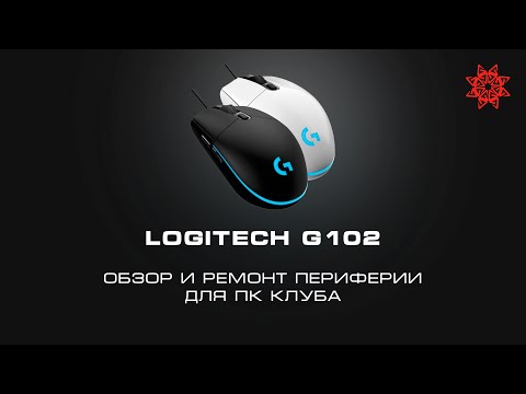 Видео: ОБЗОР И НЕ РЕМОНТ МЫШИ - LOGITECH G102 - ЧАСТЬ 1