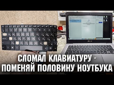Видео: ASUS UX310 /Сломал клавиатуру- меняй пол ноутбука. Замена клавиатуры недорого.