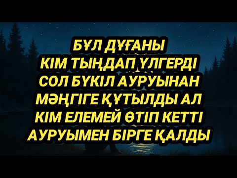 Видео: Тыңдаған адам аурудан құтылады тыңдамаған аурумен бірге өмір сүреді