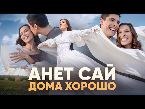 Видео: Анет Сай - Дома хорошо (Премьера клипа, 2024)