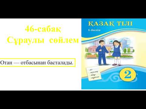 Видео: 2-сынып Қазақ тілі 46-сабақ Сұраулы сөйлем