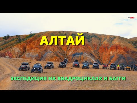 Видео: Алтай. Экспедиция на квадроциклах и багги.