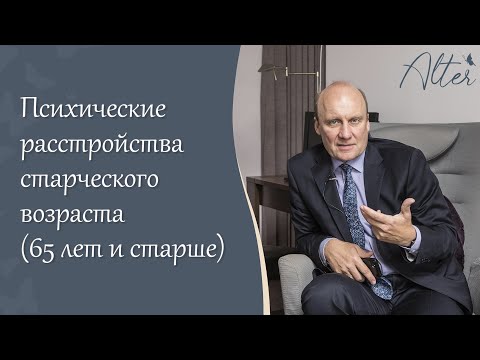 Видео: Психические расстройства старческого возраста (65 лет и старше)