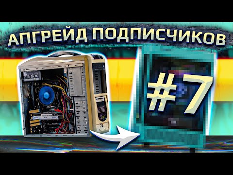Видео: Бесплатный апгрейд ПК подписчиков HYPERPC #7. Компьютер самобранка