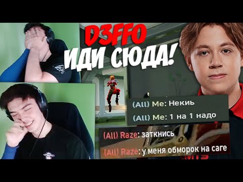 Видео: NATS ОХОТИТСЯ ЗА D3FFO В РАНКЕДЕ ПРОТИВ НЕГО!