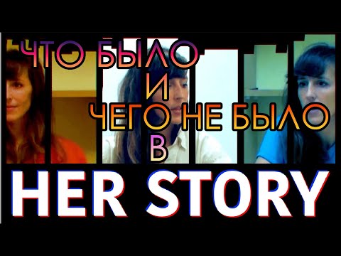 Видео: РАССЛЕДУЮ ЛОЖЬ ОТДЕЛЬНО ВЗЯТОЙ ЖЕНЩИНЫ В HER STORY