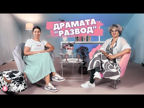 Видео: Drama Mama Подкастът с Ася Демирева: Развод (I част)