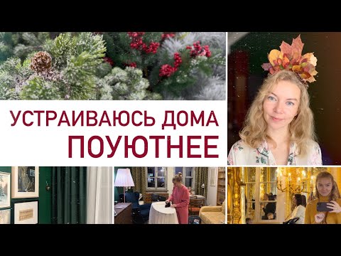 Видео: Будни мамы в ноябре 🍂 Новые зимние шторы, первые новогодние покупки, уборка в гостиной, Петергоф