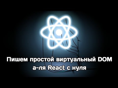 Видео: Пишем простой виртуальный DOM а-ля React с нуля