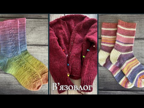 Видео: Вʼязовлог 23ʼ25// Шкарпетки/ Кардиган 
