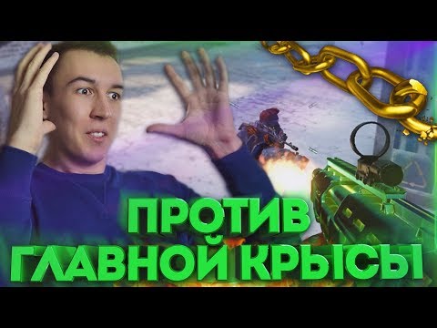 Видео: ИГРА 1 на 1 ПРОТИВ ГЛАВНОЙ КРЫСЫ в WARFACE