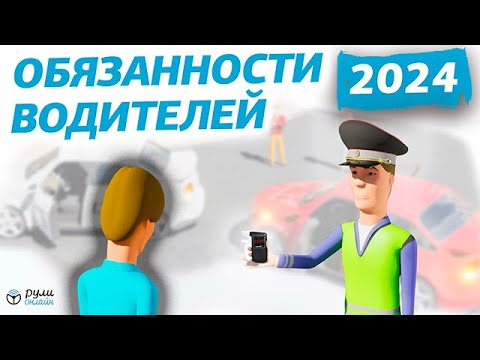 Видео: Урок 2. Общие обязанности водителей ПДД 2024