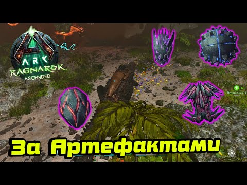 Видео: Пора За Артефактами /Ark Survival Ascended /Ragnarok #7