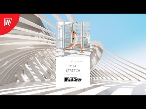 Видео: TOTAL STRETCH c Ириной Куликовской | 8 января 2021 | Онлайн-тренировки World Class