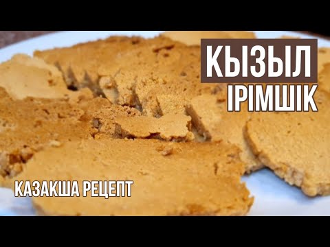 Видео: ҚЫЗЫЛ ІРІМШІК! Қазақтың ұлттық тағамы! Үйде дайындаған тиімді!