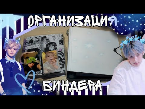 Видео: ОРГАНИЗАЦИЯ K-POP КАРТ | TXT, TREASURE | K-POP BINDER ORGANIZATION | #1