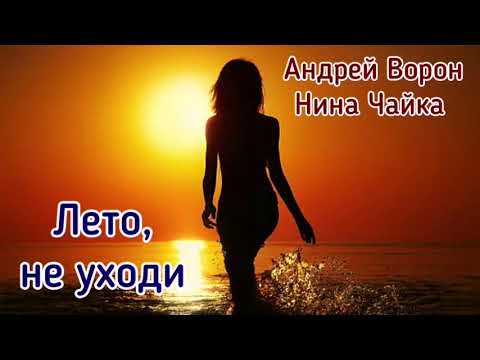 Видео: Андрей Ворон. Лето, не уходи.