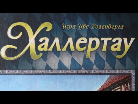 Видео: Настольная игра "Халлертау". Правила + Let's Play.