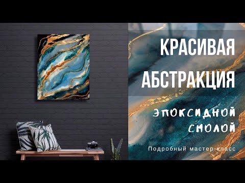 Видео: КАРТИНА АБСТРАКЦИЯ ИЗ ЭПОКСИДНОЙ СМОЛЫ | ПОДРОБНЫЙ МАСТЕР-КЛАСС | RESIN ART