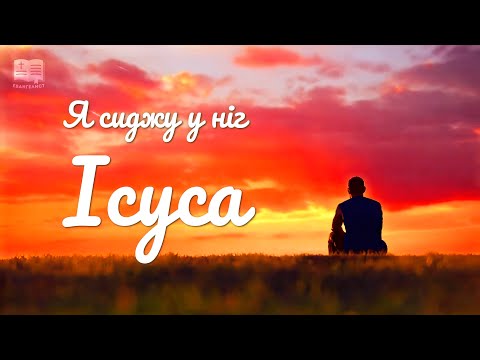 Видео: CИЛЬНАЯ МОЛИТВЕННАЯ ПЕСНЯ – «Я сиджу у ніг Ісуса»