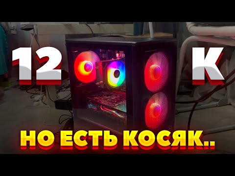 Видео: Собрал игровой ПК за 12к Но есть одна проблема...