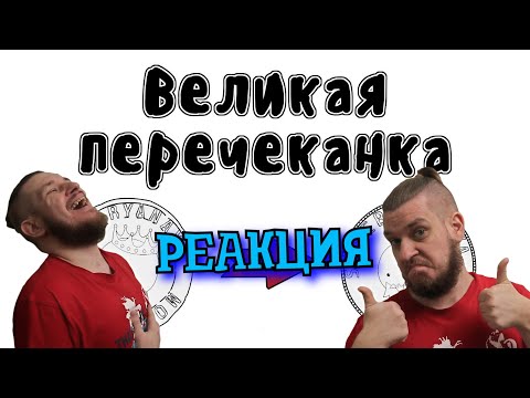 Видео: Великая перечеканка - Мудреныч (Не злите Исаака Ньютона, история на пальцах) | РЕАКЦИЯ НА МУДРЕНЫЧА