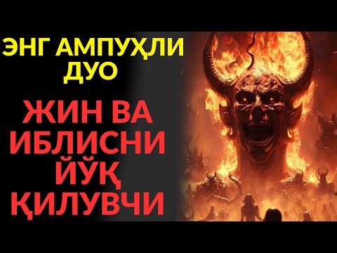 Видео: ҚУДРАТЛИ РУҚИЯ ВА ДОА! ИБЛИС ВА ЖИН ЙЎҚОЛАДИ, БАРАКА ЁҒИЛАДИ
