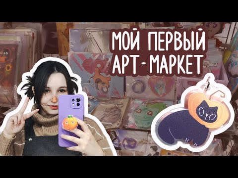 Видео: Мой первый арт-маркет (Чернолесье)