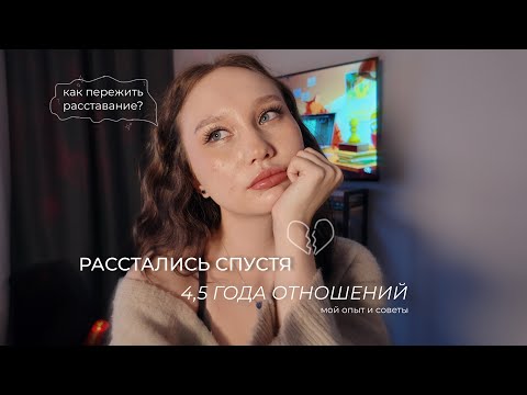 Видео: как пережить расставание *мой опыт*