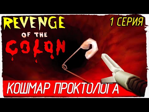 Видео: Revenge Of The Colon -1- КОШМАР ПРОКТОЛОГА [Прохождение на русском]