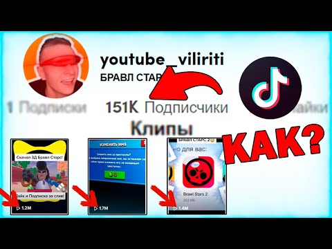 Видео: КАК НАБРАТЬ ПОДПИСЧИКОВ В ТИК ТОК / КАК РАСКРУТИТЬ ТИК ТОК