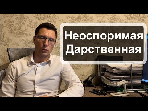 Видео: Какую дарственную нельзя оспорить?
