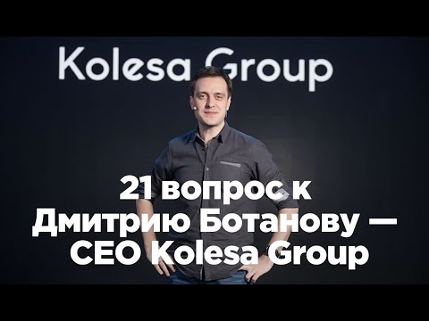 Видео: 21 вопрос к Дмитрию Ботанову — CEO Kolesa Group