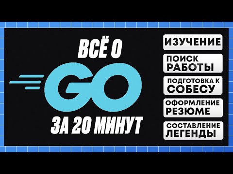 Видео: ВСЁ о GOLANG за 20 минут: изучение, собесы, зарплаты, резюме, легенда