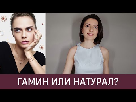 Видео: 🦚 ЯРКИЙ ГАМИН ИЛИ ЯРКИЙ НАТУРАЛ? Как определить