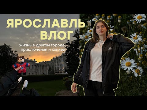 Видео: ЯРОСЛАВЛЬ ВЛОГ: жизнь в другом городе, эмоции, хоккей, путешествие в Плёс, Тутаев, Михайловский