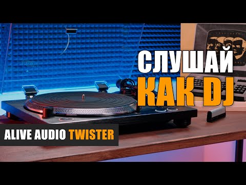 Видео: Слушай как DJ: проигрыватель винила Alive Audio Twister