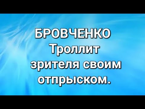 Видео: Бровченко/Обзор. 