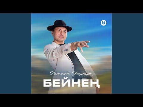 Видео: Бейнең