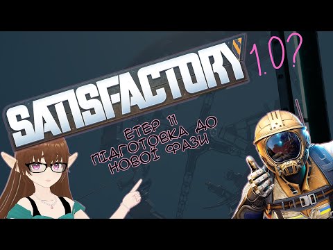 Видео: Проходження Satisfactory Етер #11